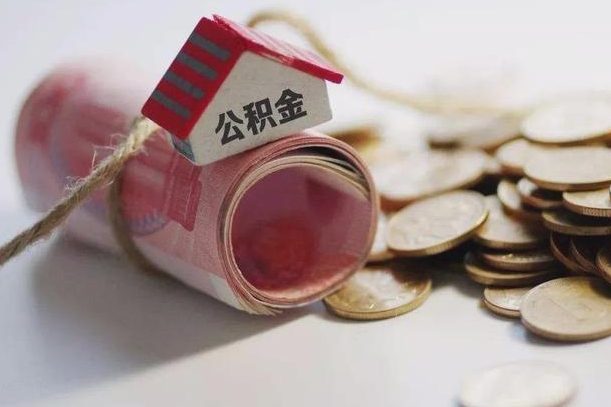 黔西辞职领取住房公积金（辞职了领取公积金需要什么手续）